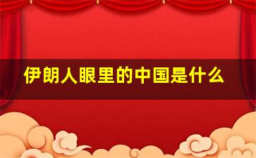 伊朗人眼里的中国是什么