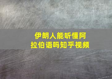 伊朗人能听懂阿拉伯语吗知乎视频