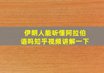 伊朗人能听懂阿拉伯语吗知乎视频讲解一下