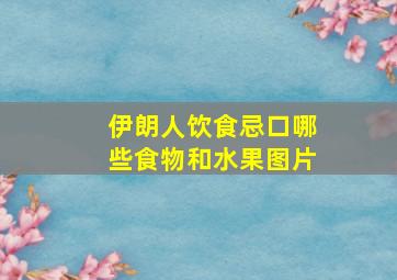 伊朗人饮食忌口哪些食物和水果图片