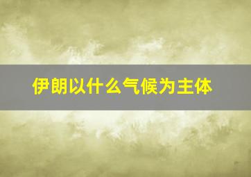 伊朗以什么气候为主体