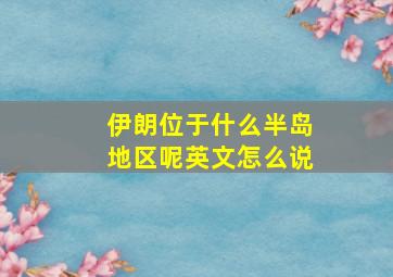 伊朗位于什么半岛地区呢英文怎么说