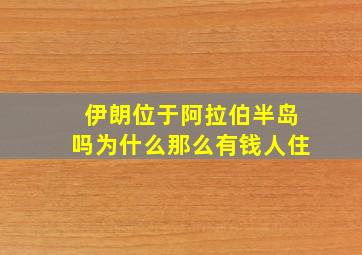 伊朗位于阿拉伯半岛吗为什么那么有钱人住