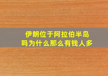 伊朗位于阿拉伯半岛吗为什么那么有钱人多