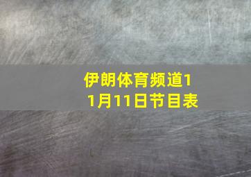 伊朗体育频道11月11日节目表