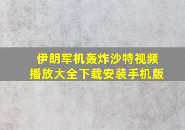 伊朗军机轰炸沙特视频播放大全下载安装手机版