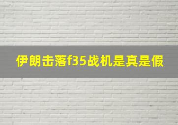 伊朗击落f35战机是真是假