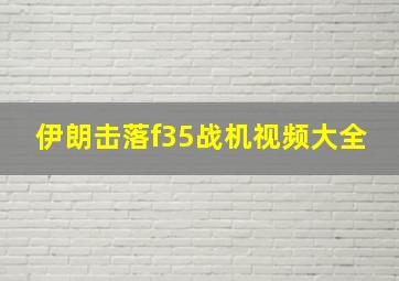 伊朗击落f35战机视频大全