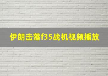 伊朗击落f35战机视频播放