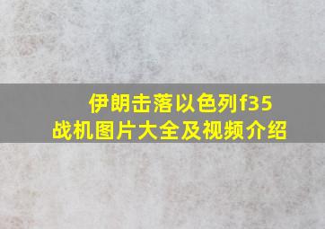 伊朗击落以色列f35战机图片大全及视频介绍