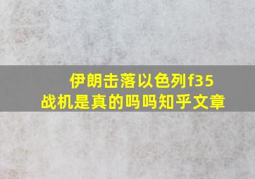 伊朗击落以色列f35战机是真的吗吗知乎文章