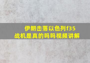 伊朗击落以色列f35战机是真的吗吗视频讲解