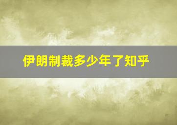 伊朗制裁多少年了知乎