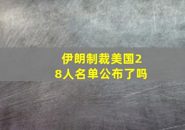 伊朗制裁美国28人名单公布了吗