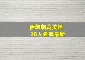 伊朗制裁美国28人名单最新