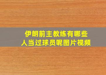 伊朗前主教练有哪些人当过球员呢图片视频