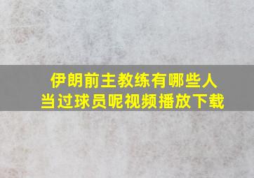 伊朗前主教练有哪些人当过球员呢视频播放下载