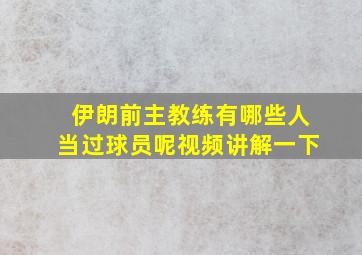 伊朗前主教练有哪些人当过球员呢视频讲解一下