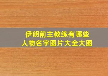 伊朗前主教练有哪些人物名字图片大全大图