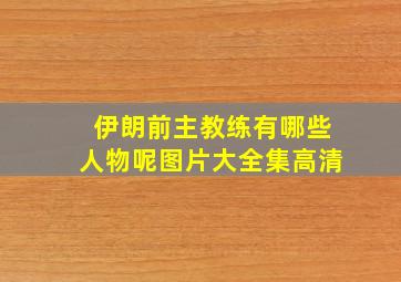 伊朗前主教练有哪些人物呢图片大全集高清