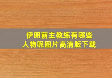 伊朗前主教练有哪些人物呢图片高清版下载