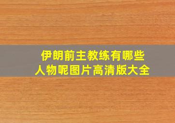 伊朗前主教练有哪些人物呢图片高清版大全