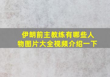 伊朗前主教练有哪些人物图片大全视频介绍一下