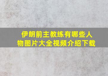 伊朗前主教练有哪些人物图片大全视频介绍下载