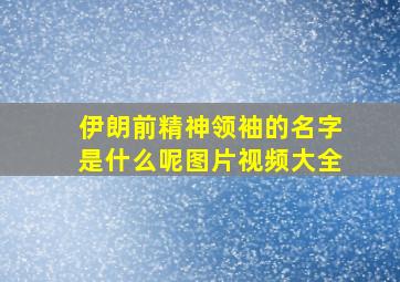 伊朗前精神领袖的名字是什么呢图片视频大全