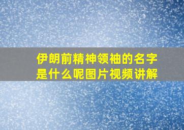 伊朗前精神领袖的名字是什么呢图片视频讲解