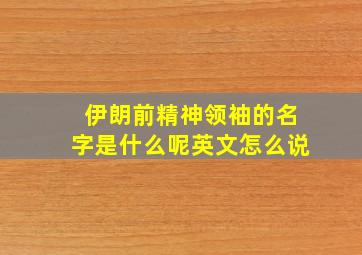 伊朗前精神领袖的名字是什么呢英文怎么说