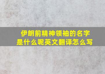 伊朗前精神领袖的名字是什么呢英文翻译怎么写