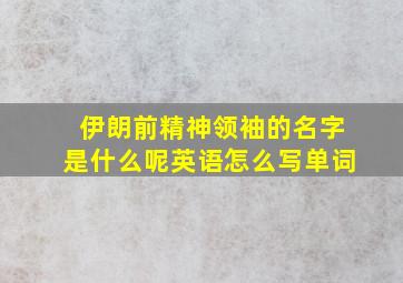 伊朗前精神领袖的名字是什么呢英语怎么写单词