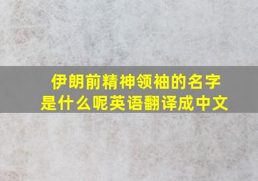 伊朗前精神领袖的名字是什么呢英语翻译成中文