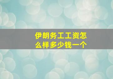 伊朗务工工资怎么样多少钱一个