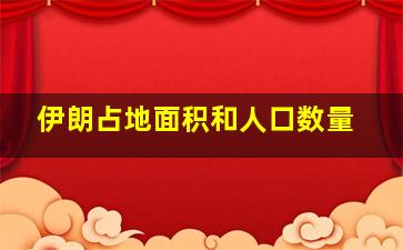 伊朗占地面积和人口数量