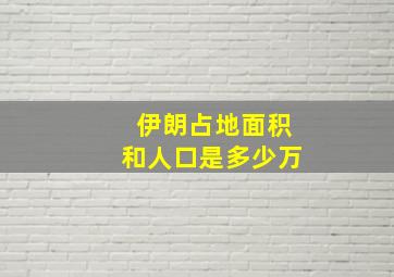 伊朗占地面积和人口是多少万