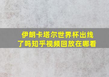 伊朗卡塔尔世界杯出线了吗知乎视频回放在哪看