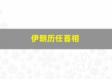 伊朗历任首相