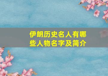 伊朗历史名人有哪些人物名字及简介