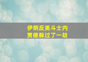 伊朗反美斗士内贾德躲过了一劫