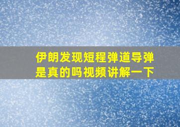 伊朗发现短程弹道导弹是真的吗视频讲解一下