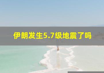 伊朗发生5.7级地震了吗