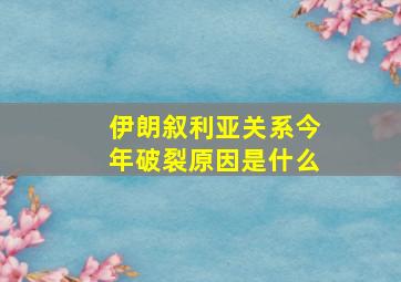 伊朗叙利亚关系今年破裂原因是什么