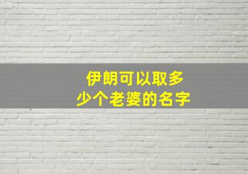 伊朗可以取多少个老婆的名字