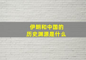 伊朗和中国的历史渊源是什么