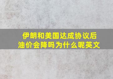 伊朗和美国达成协议后油价会降吗为什么呢英文