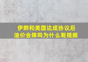 伊朗和美国达成协议后油价会降吗为什么呢视频