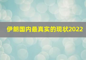 伊朗国内最真实的现状2022