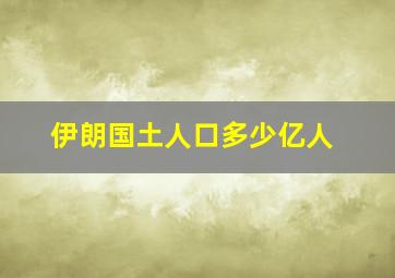 伊朗国土人口多少亿人